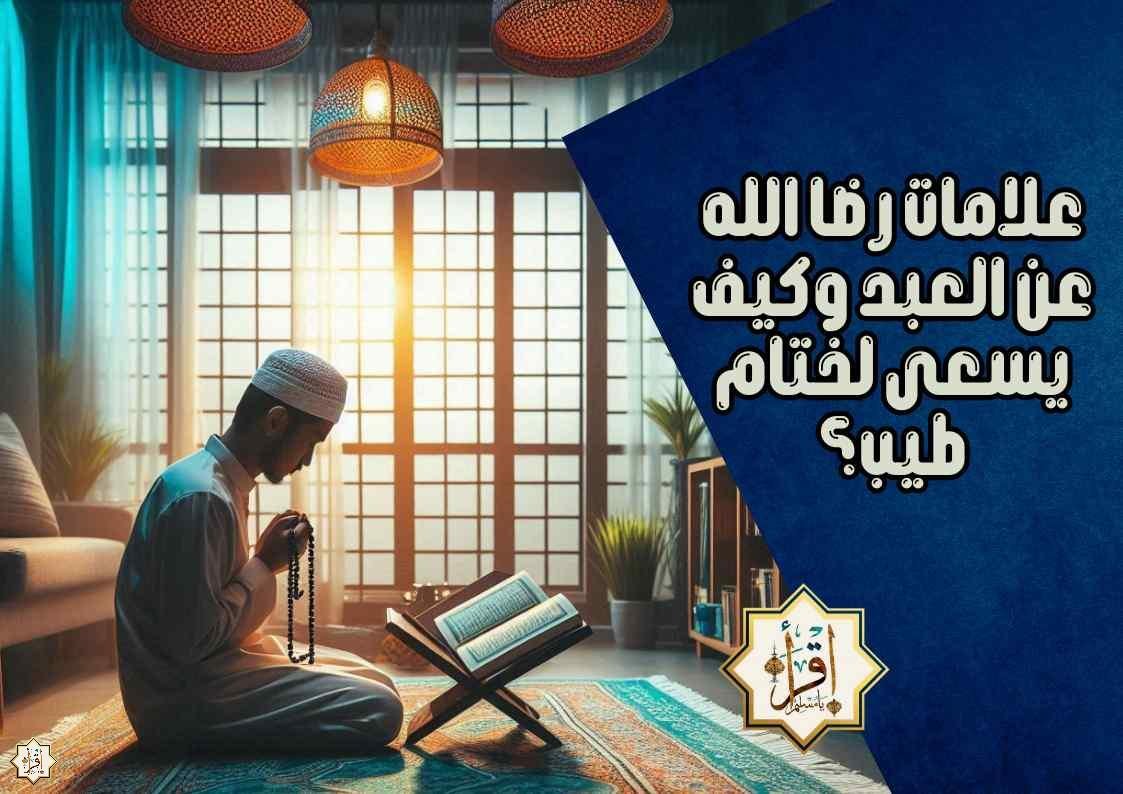 علامات رضا الله عن العبد وكيف يسعى لختام طيب؟ علامات رضا الله عن العبد وكيف يسعى لختام طيب؟