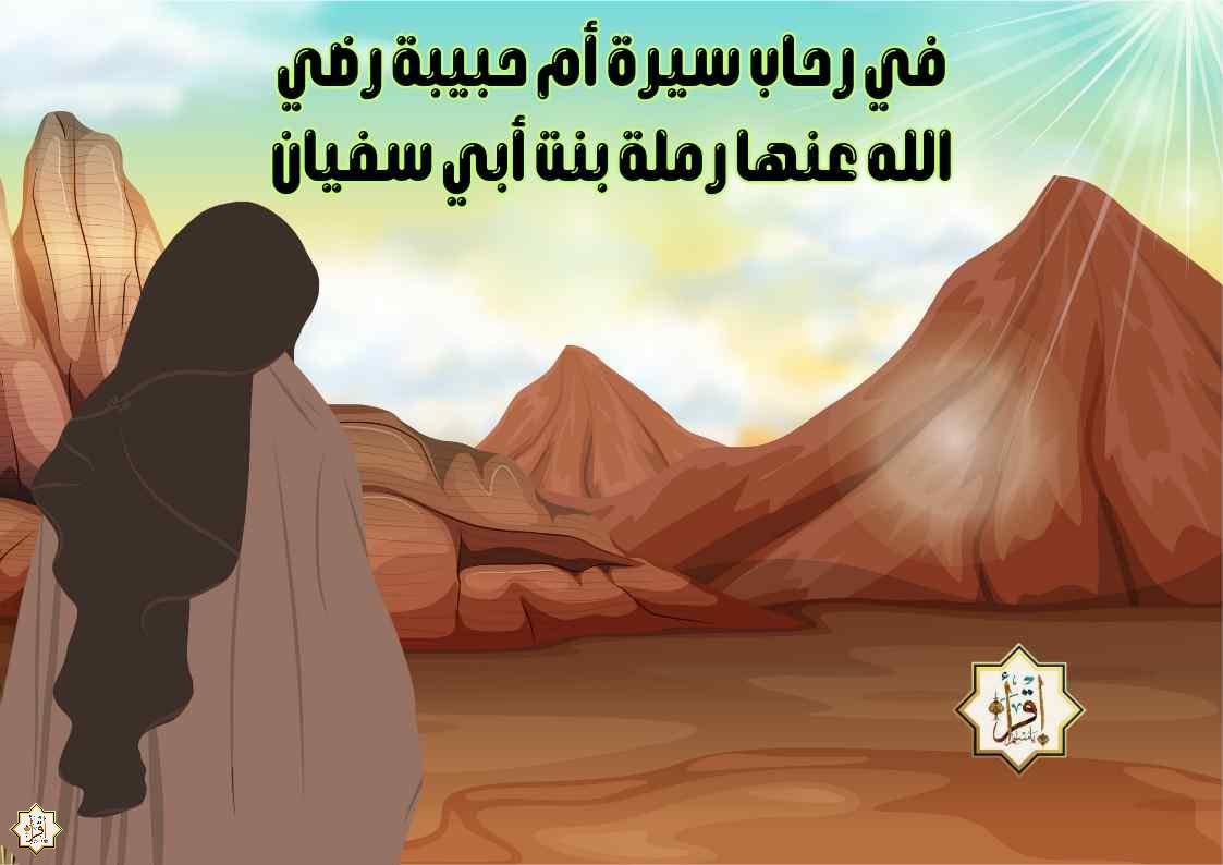 في رحاب سيرة أم حبيبة رضي الله عنها رملة بنت أبي سفيان في رحاب سيرة أم حبيبة رضي الله عنها رملة بنت أبي سفيان