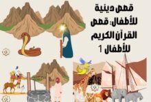 قصص دينية للأطفال: قصص القرآن الكريم للأطفال 1
