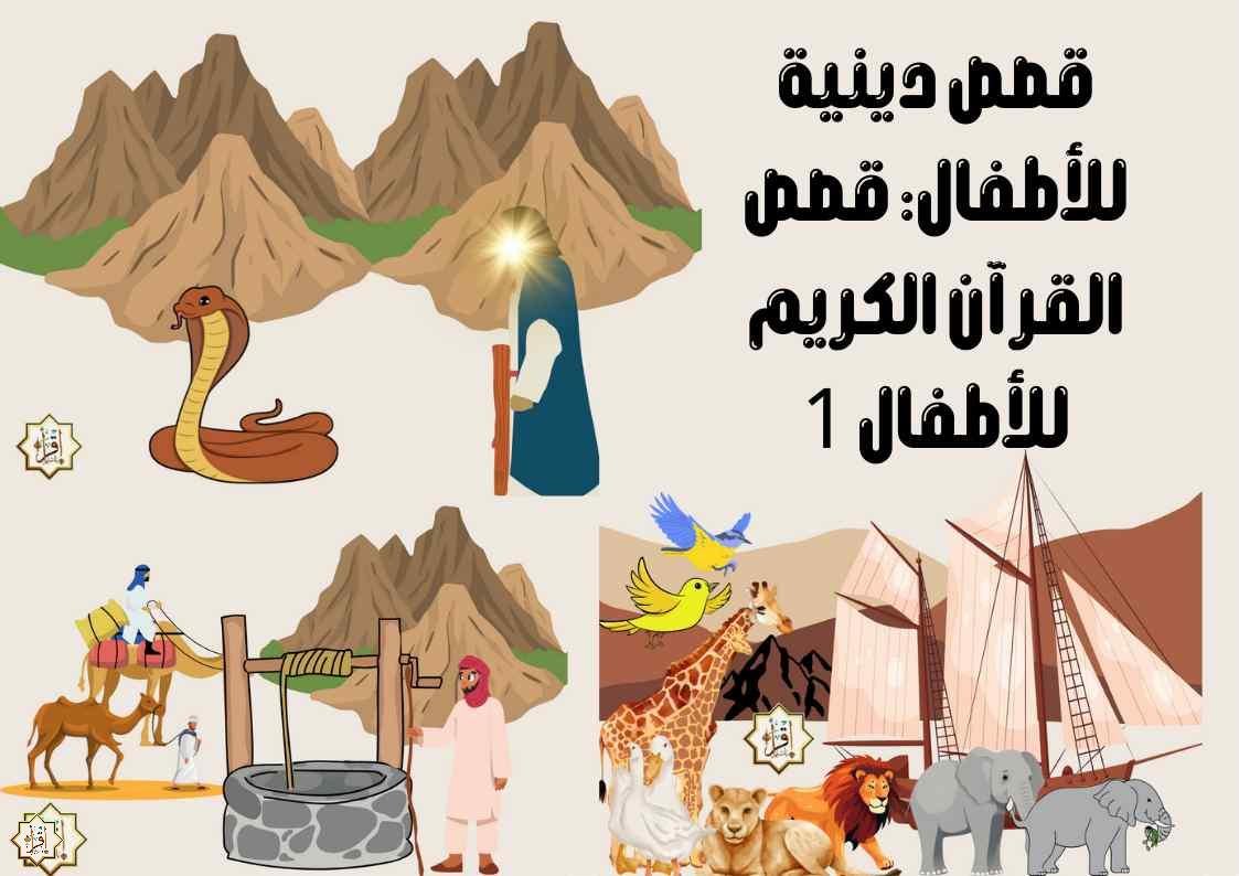 قصص دينية للأطفال: قصص القرآن الكريم للأطفال 1 قصص دينية للأطفال: قصص القرآن الكريم للأطفال 1