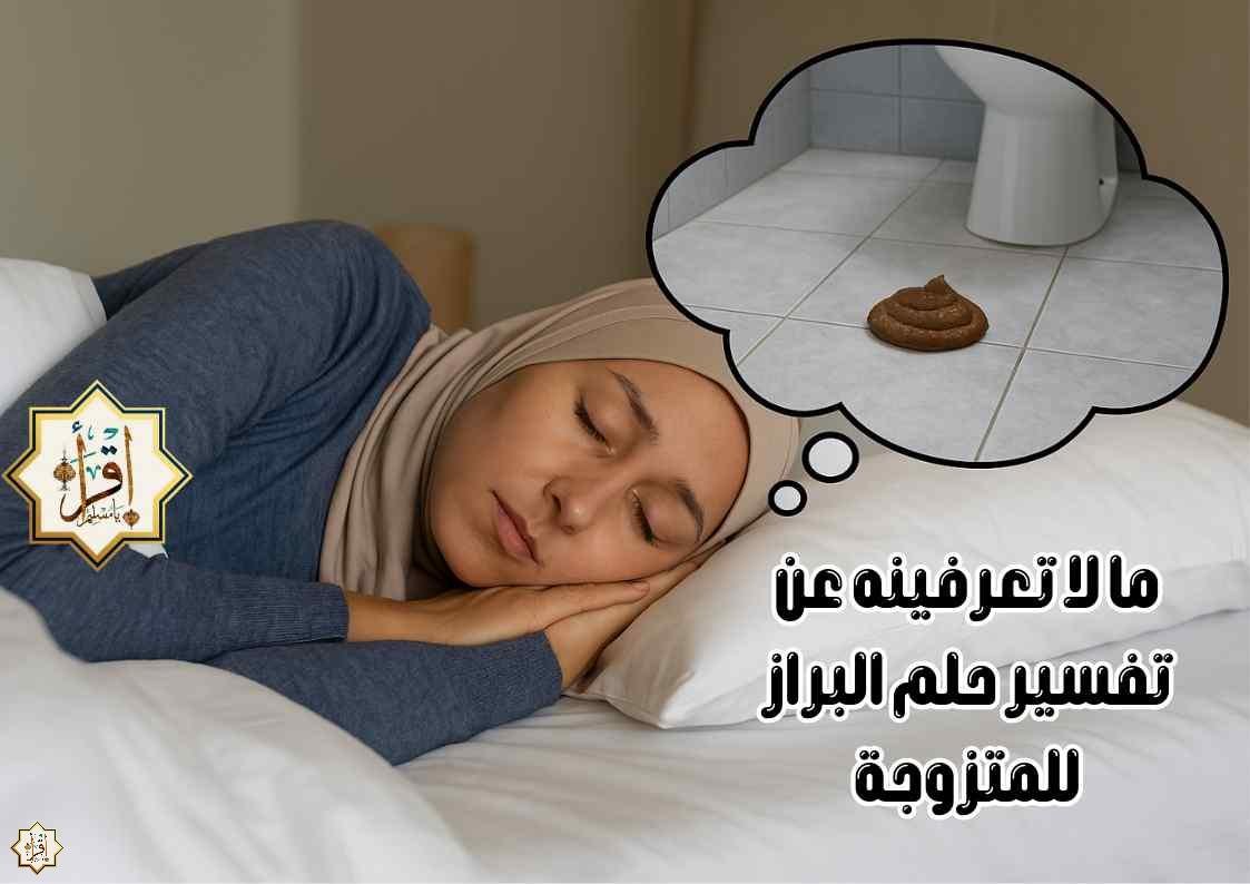 ما لا تعرفينه عن تفسير حلم البراز للمتزوجة ما لا تعرفينه عن تفسير حلم البراز للمتزوجة
