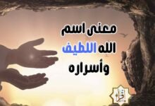 معنى اسم الله اللطيف وأسراره