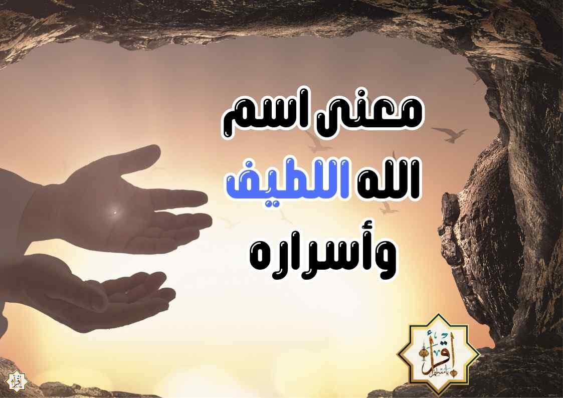 معنى اسم الله اللطيف وأسراره معنى اسم الله اللطيف وأسراره