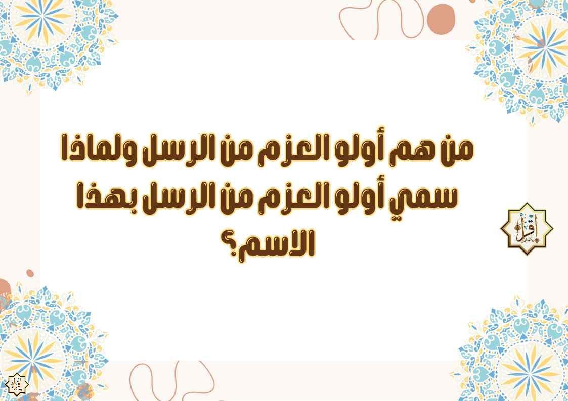 من هم أولو العزم من الرسل ولماذا سمي أولو العزم من الرسل بهذا الاسم؟ من هم أولو العزم من الرسل ولماذا سمي أولو العزم من الرسل بهذا الاسم؟