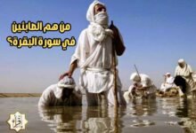 من هم الصابئين في سورة البقرة؟ من هم الصابئين في سورة البقرة؟