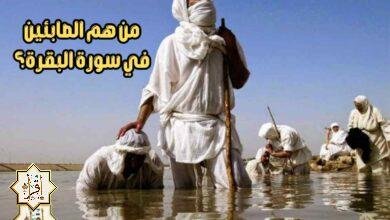 من هم الصابئين في سورة البقرة؟ من هم الصابئين في سورة البقرة؟