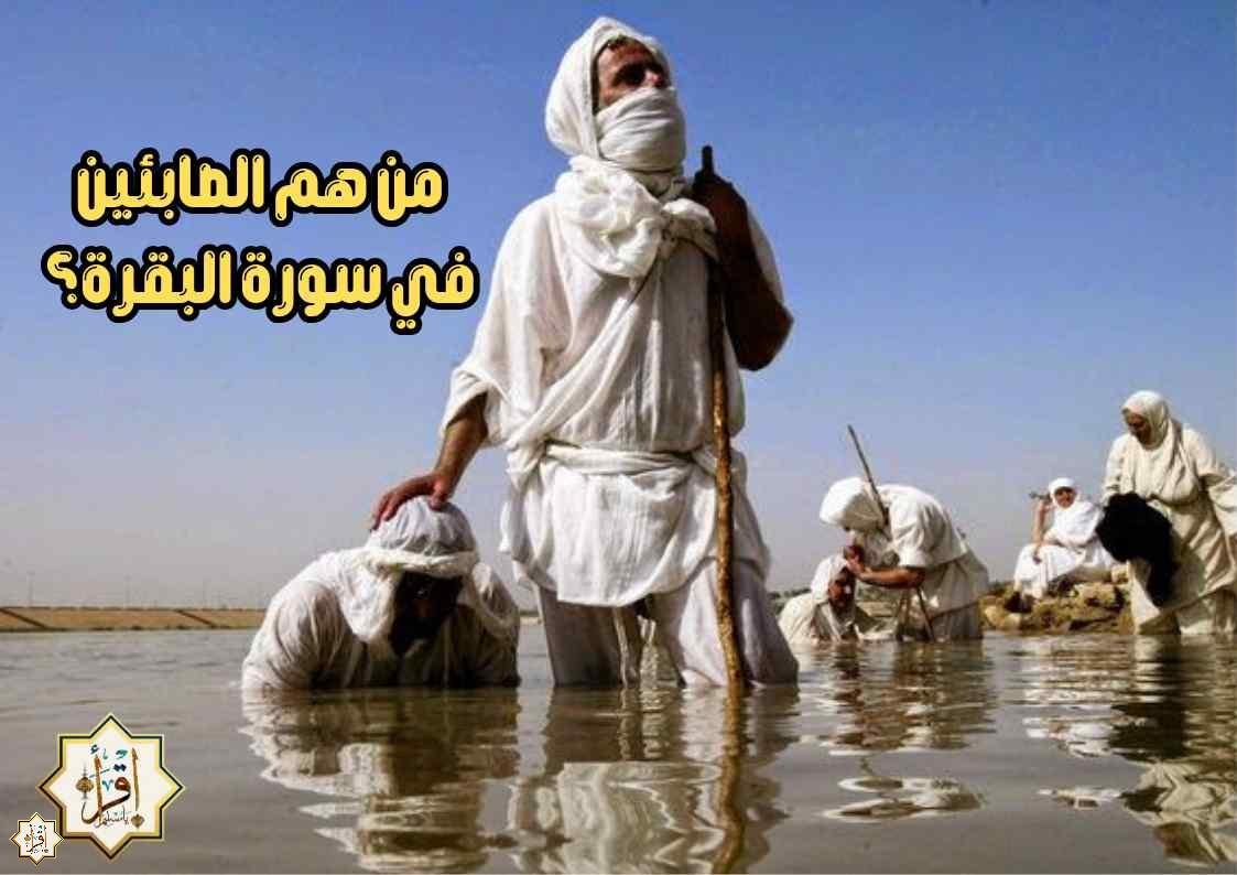 من هم الصابئين في سورة البقرة؟ من هم الصابئين في سورة البقرة؟