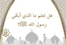 هل تعلم ما الذي أبكى رسول الله ﷺ؟ هل تعلم ما الذي أبكى رسول الله ﷺ؟