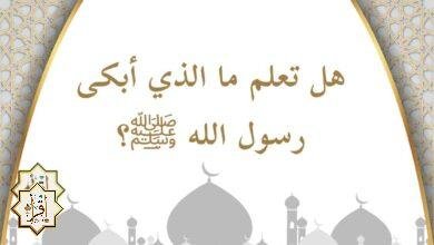 هل تعلم ما الذي أبكى رسول الله ﷺ؟