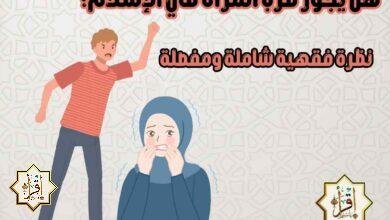 هل يجوز ضرب المرأة في الإسلام؟ نظرة فقهية شاملة ومفصلة