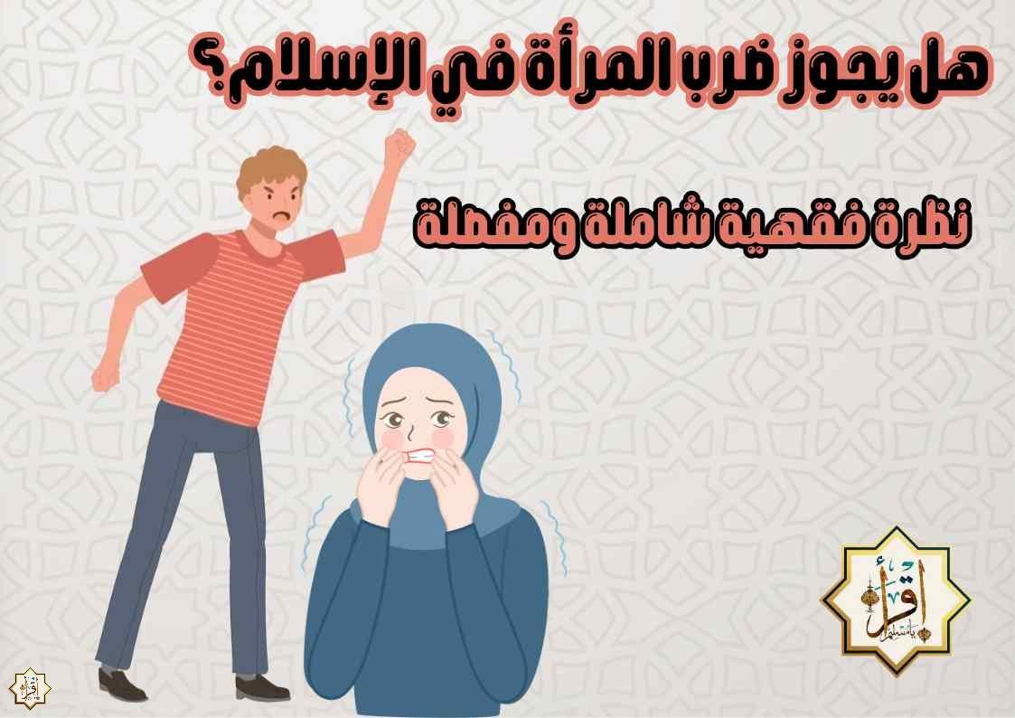 هل يجوز ضرب المرأة في الإسلام؟ نظرة فقهية شاملة ومفصلة هل يجوز ضرب المرأة في الإسلام؟ نظرة فقهية شاملة ومفصلة