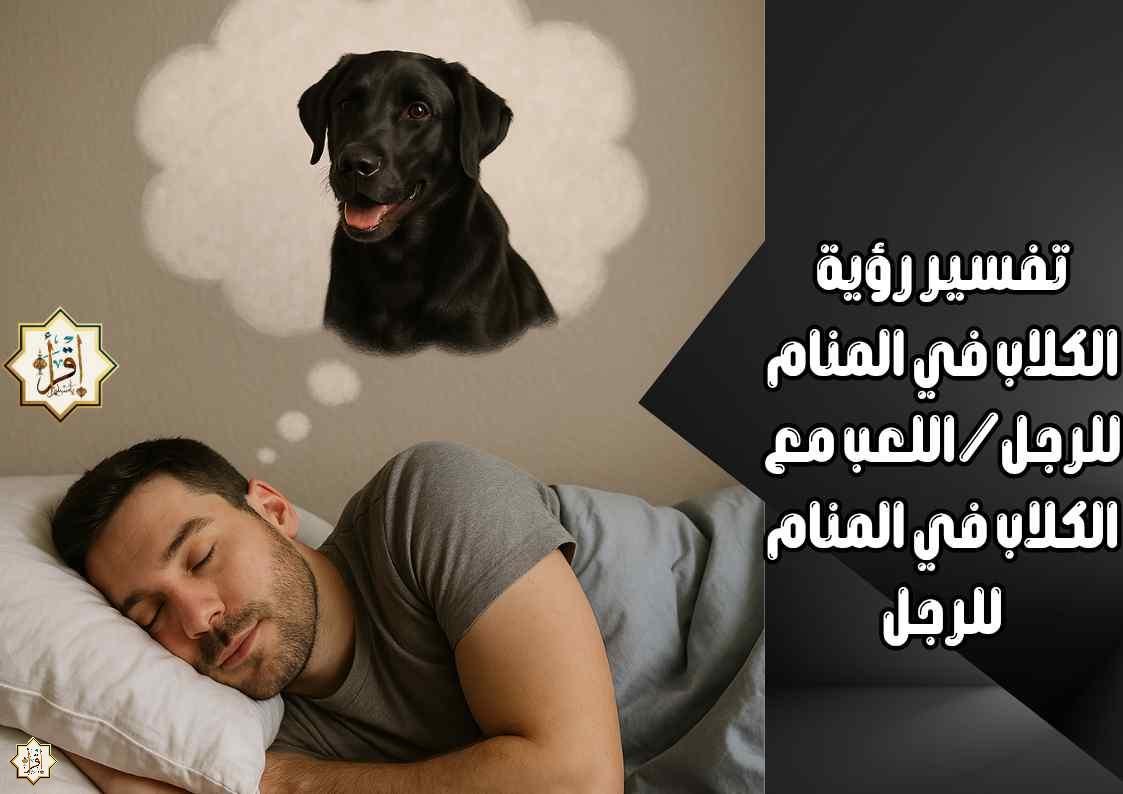 %D8%AA%D9%81%D8%B3%D9%8A%D8%B1 %D8%B1%D8%A4%D9%8A%D8%A9 %D8%A7%D9%84%D9%83%D9%84%D8%A7%D8%A8 %D9%81%D9%8A %D8%A7%D9%84%D9%85%D9%86%D8%A7%D9%85 %D9%84%D9%84%D8%B1%D8%AC%D9%84%D8%A7%D9%84%D9%84%D8%B9%D8%A8 %D9%85%D8%B9 %D8%A7%D9%84%D9%83%D9%84%D8%A7%D8%A8 %D9%81%D9%8A %D8%A7%D9%84%D9%85%D9%86%D8%A7%D9%85 %D9%84%D9%84%D8%B1%D8%AC%D9%84 - تفسير حلم كلب عند الباب: دلالات رمزية وخفية