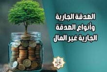 الصدقة الجارية وأنواع الصدقة الجارية غير المال الصدقة الجارية وأنواع الصدقة الجارية غير المال