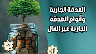 الصدقة الجارية وأنواع الصدقة الجارية غير المال
