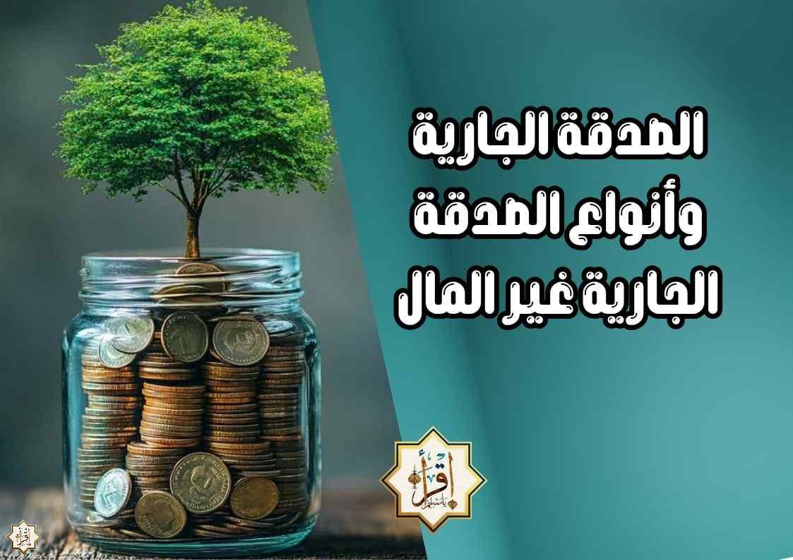 الصدقة الجارية وأنواع الصدقة الجارية غير المال الصدقة الجارية وأنواع الصدقة الجارية غير المال