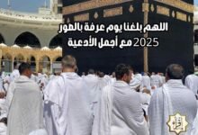 اللهم بلغنا يوم عرفة بالصور 2025 مع أجمل الأدعية اللهم بلغنا يوم عرفة بالصور 2025 مع أجمل الأدعية