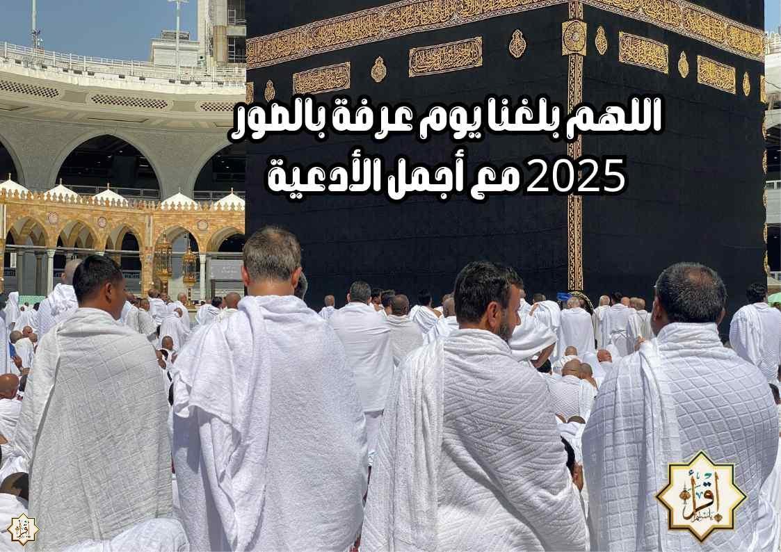 اللهم بلغنا يوم عرفة بالصور 2025 مع أجمل الأدعية اللهم بلغنا يوم عرفة بالصور 2025 مع أجمل الأدعية