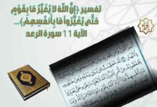 تفسير ﴿إِنَّ اللّهَ لا يُغَيِّرُ مَا بِقَوْمٍ حَتَّى يُغَيِّرُواْ مَا بِأَنفُسِهِمْ﴾… الآية 11 سورة الرعد تفسير ﴿إِنَّ اللّهَ لا يُغَيِّرُ مَا بِقَوْمٍ حَتَّى يُغَيِّرُواْ مَا بِأَنفُسِهِمْ﴾… الآية 11 سورة الرعد