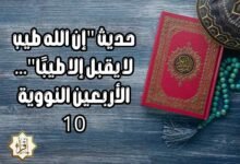 حديث “إن الله طيب لا يقبل إلا طيبًا”… الأربعين النووية 10 حديث “إن الله طيب لا يقبل إلا طيبًا”… الأربعين النووية 10