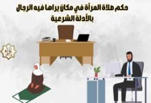 حكم صلاة المرأة في مكان يراها فيه الرجال بالأدلة الشرعية حكم صلاة المرأة في مكان يراها فيه الرجال بالأدلة الشرعية