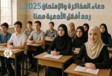 دعاء المذاكرة والإمتحان 2025… ردد أفضل الأدعية معنا دعاء المذاكرة والإمتحان 2025… ردد أفضل الأدعية معنا