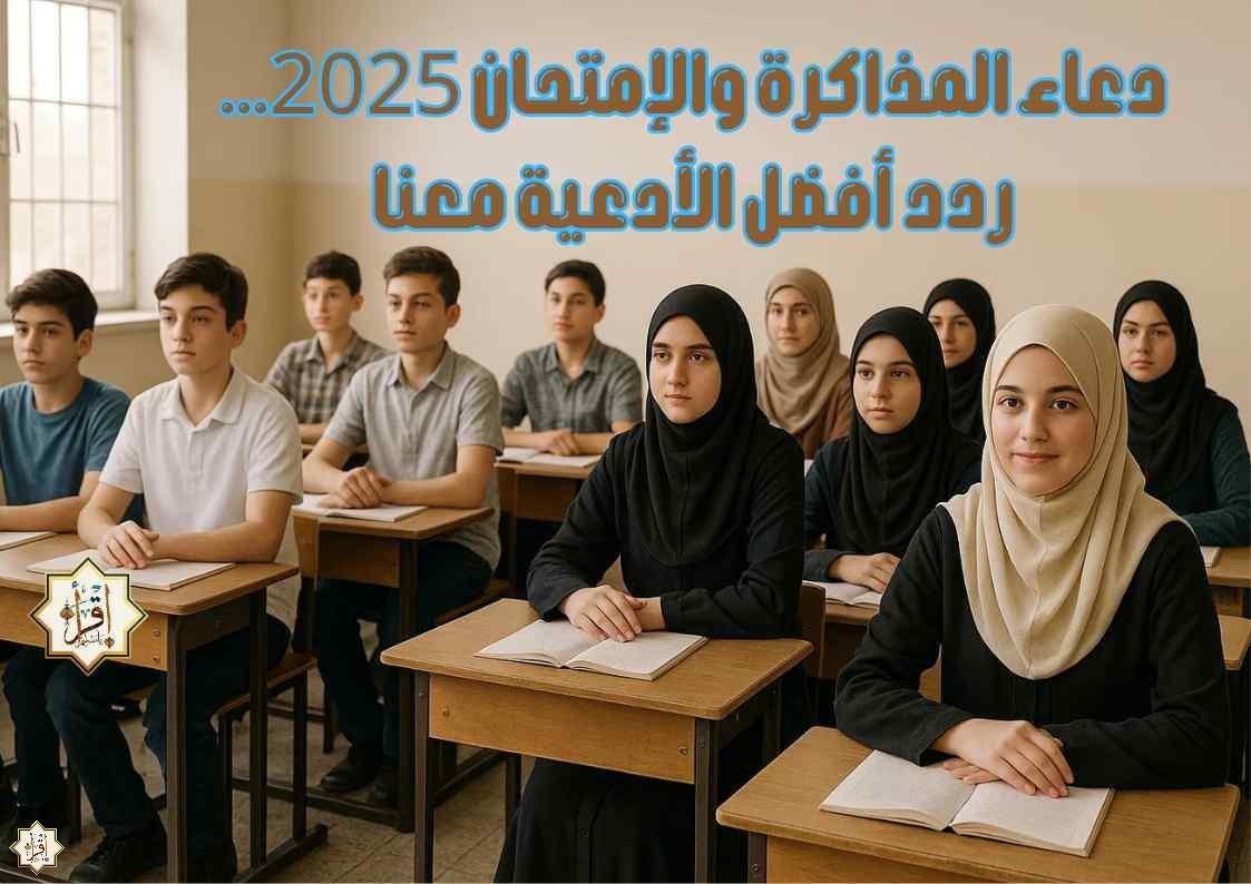 دعاء المذاكرة والإمتحان 2025… ردد أفضل الأدعية معنا دعاء المذاكرة والإمتحان 2025… ردد أفضل الأدعية معنا