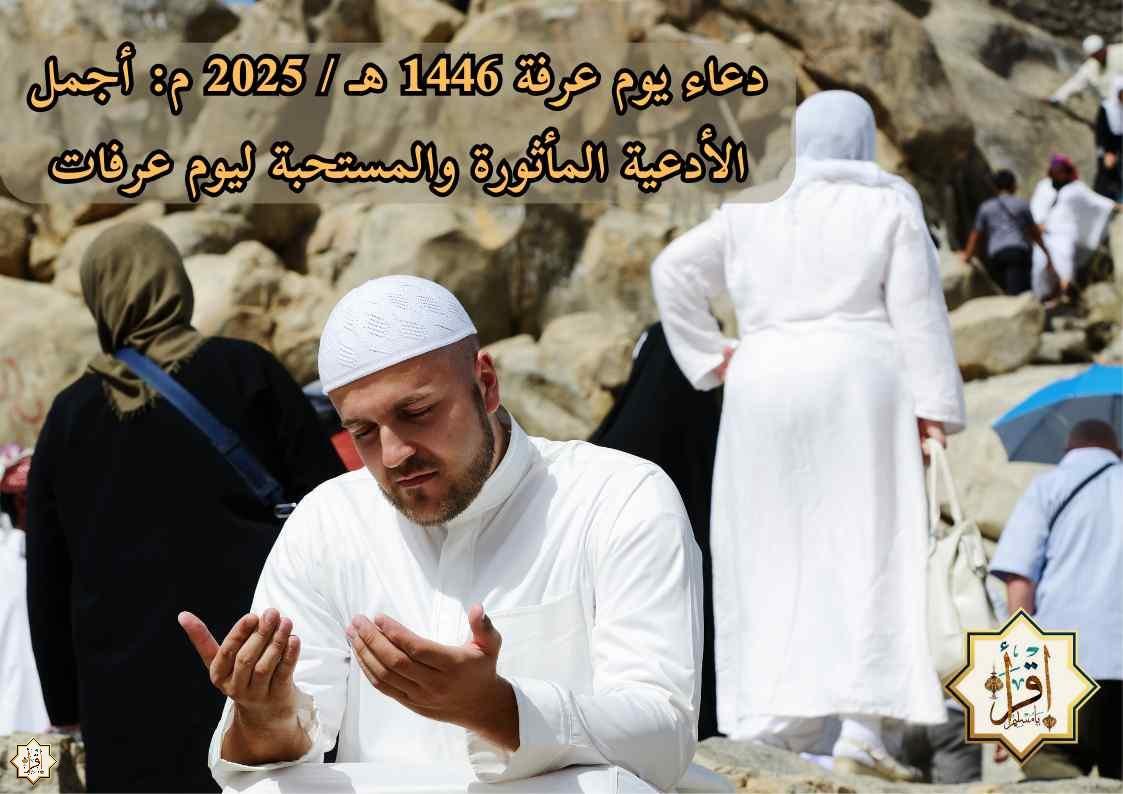 دعاء يوم عرفة 1446 هـ / 2025 م: أجمل الأدعية المأثورة والمستحبة ليوم عرفات دعاء يوم عرفة 1446 هـ / 2025 م: أجمل الأدعية المأثورة والمستحبة ليوم عرفات