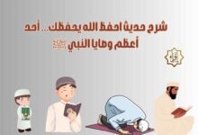 شرح حديث احفظ الله يحفظك… أحد أعظم وصايا النبي ﷺ شرح حديث احفظ الله يحفظك… أحد أعظم وصايا النبي ﷺ