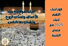 صور لبيك اللهم لبيك 2025 مع معنى التلبية صور لبيك اللهم لبيك 2025 مع معنى التلبية