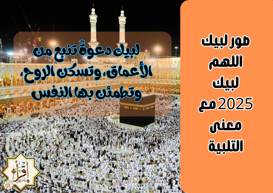 صور لبيك اللهم لبيك 2025 مع معنى التلبية صور لبيك اللهم لبيك 2025 مع معنى التلبية