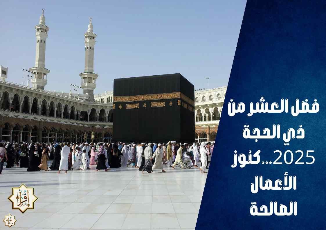 فضل العشر من ذي الحجة 2025…كنوز الأعمال الصالحة فضل العشر من ذي الحجة 2025…كنوز الأعمال الصالحة