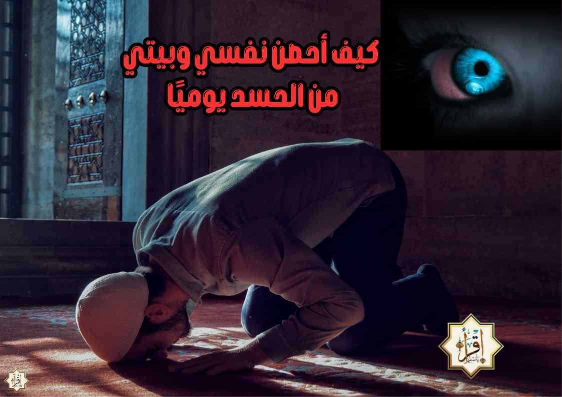 كيف أحصن نفسي وبيتي من الحسد يوميًا كيف أحصن نفسي وبيتي من الحسد يوميًا