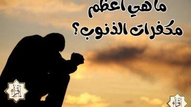 ما هي أعظم مكفرات الذنوب؟ ما هي أعظم مكفرات الذنوب؟