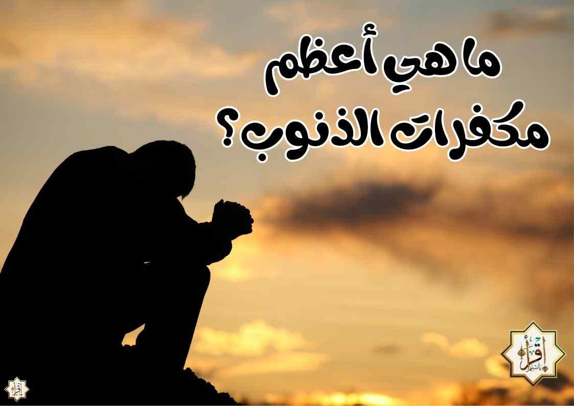 ما هي أعظم مكفرات الذنوب؟ ما هي أعظم مكفرات الذنوب؟
