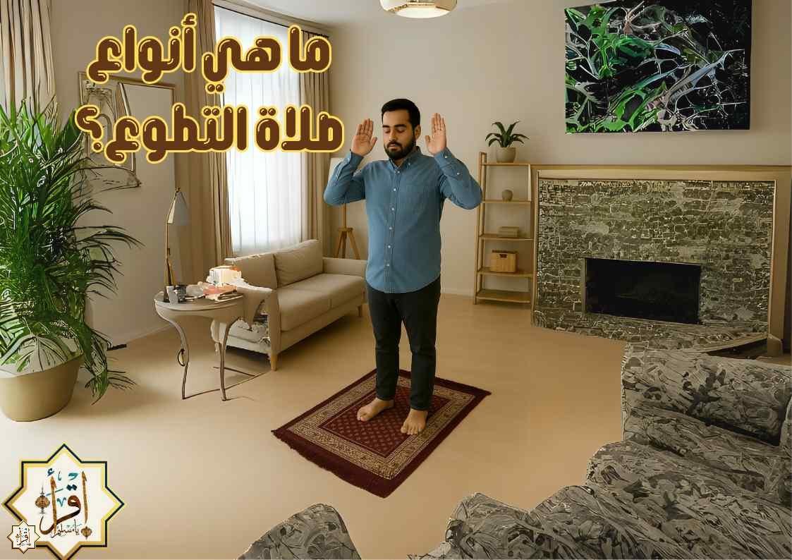ما هي أنواع صلاة التطوع؟ ما هي أنواع صلاة التطوع؟