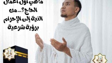 ما هي أول أعمال الحاج؟… من النية إلى الإحرام برؤية شرعية ما هي أول أعمال الحاج؟… من النية إلى الإحرام برؤية شرعية