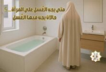 متى يجب الغُسل على المرأة… 5 حالات يجب فيها الغُسل