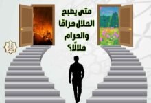 متى يصبح الحلال حرامًا والحرام حلالًا؟