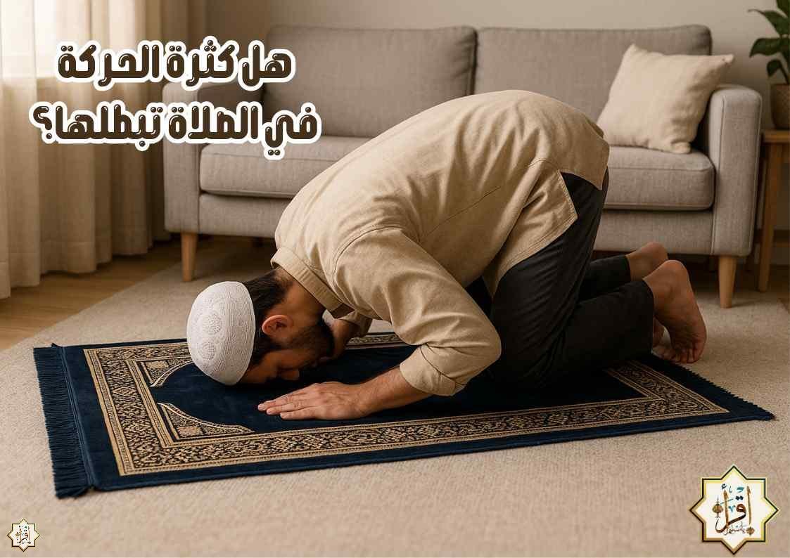 هل كثرة الحركة في الصلاة تبطلها؟ هل كثرة الحركة في الصلاة تبطلها؟
