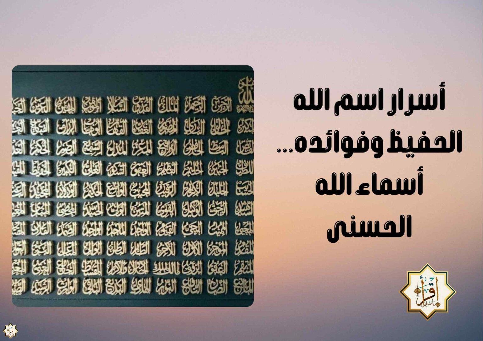 أسرار اسم الله الحفيظ وفوائده... أسماء الله الحسنى - إقرأ يا مسلم ...