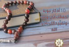 10 أذكار نبوية تحفظك في يومك وتغيِّر حالك بإذن الله 10 أذكار نبوية تحفظك في يومك وتغيِّر حالك بإذن الله