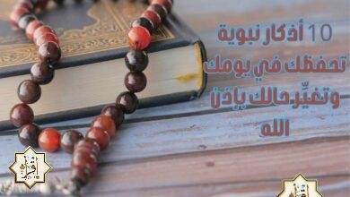 10 أذكار نبوية تحفظك في يومك وتغيِّر حالك بإذن الله 10 أذكار نبوية تحفظك في يومك وتغيِّر حالك بإذن الله