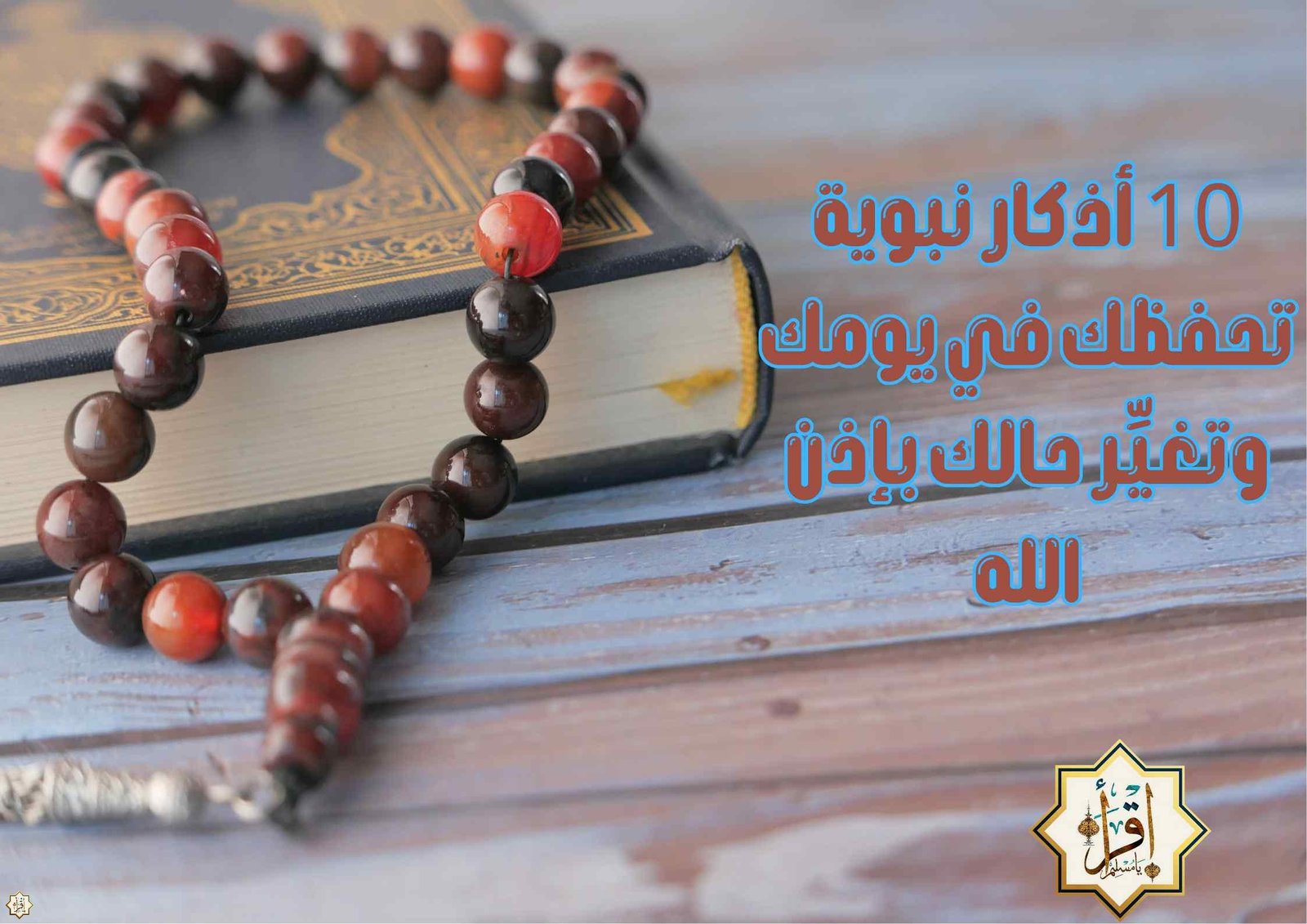 10 أذكار نبوية تحفظك في يومك وتغيِّر حالك بإذن الله 10 أذكار نبوية تحفظك في يومك وتغيِّر حالك بإذن الله