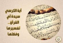 آية الكرسي سيدة آي القرآن… تفسيرها وفضلها آية الكرسي سيدة آي القرآن… تفسيرها وفضلها