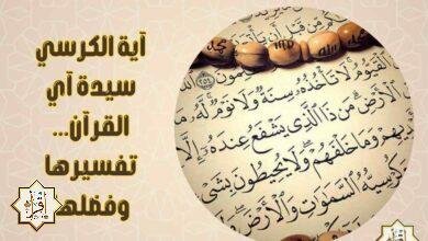 آية الكرسي سيدة آي القرآن… تفسيرها وفضلها