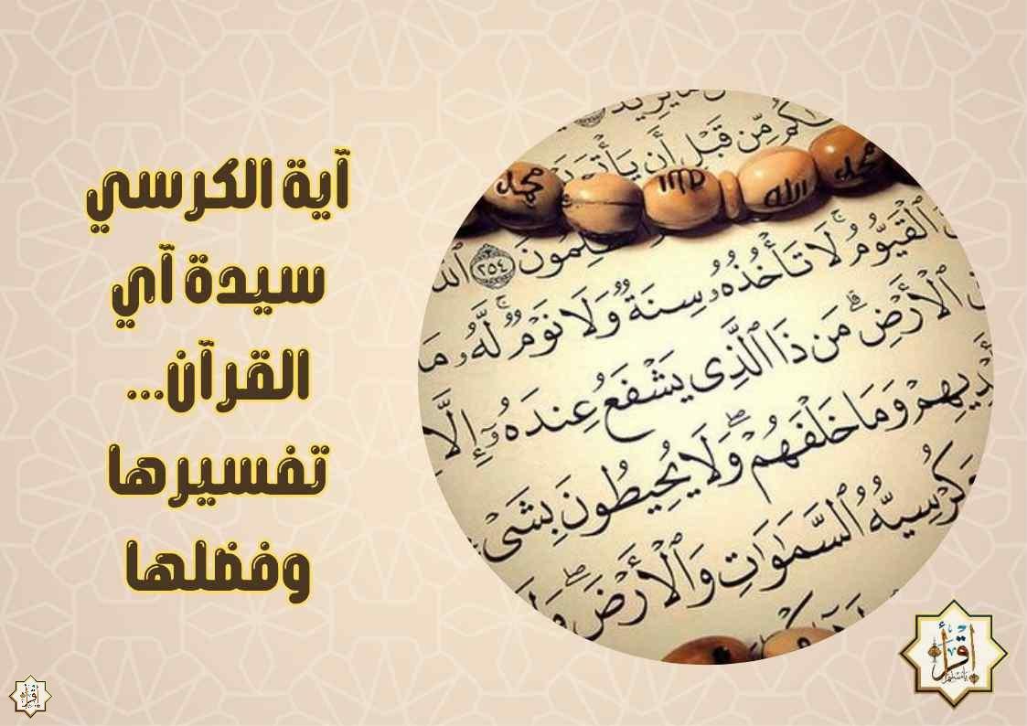 آية الكرسي سيدة آي القرآن… تفسيرها وفضلها آية الكرسي سيدة آي القرآن… تفسيرها وفضلها