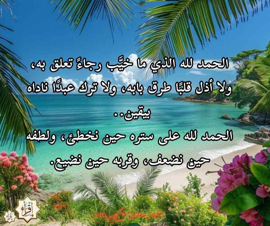 أجمل عبارات الحمد والشكر لله التي تروي ظمأ الروح أجمل عبارات الحمد والشكر لله التي تروي ظمأ الروح