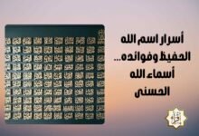 أسرار اسم الله الحفيظ وفوائده… أسماء الله الحسنى أسرار اسم الله الحفيظ وفوائده… أسماء الله الحسنى