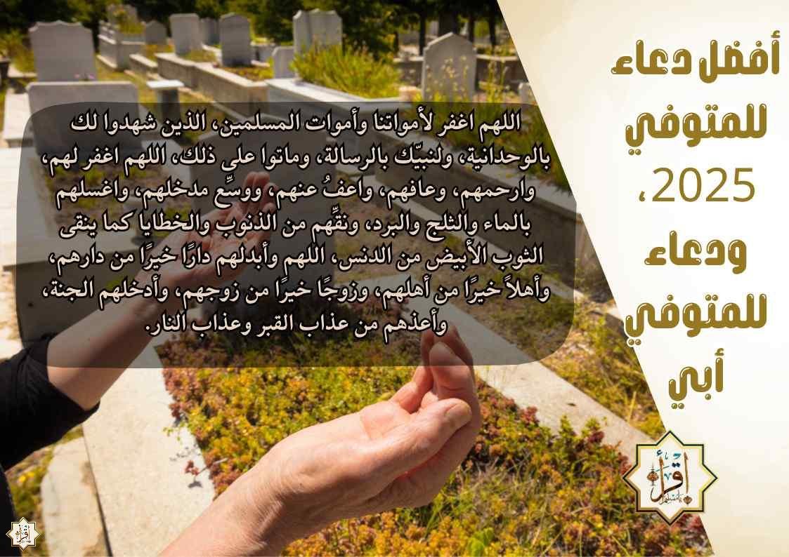 أفضل دعاء للمتوفي 2025، ودعاء للمتوفي أبي