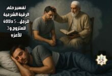 تفسير حلم الرقية الشرعية للرجل… 5 دلالات للمتزوج و3 للأعزب